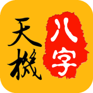 天机八字排盘软件免费安装