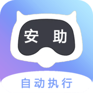 安助自动执行软件安卓版