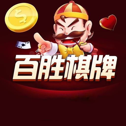 百胜棋牌2222vip最新版