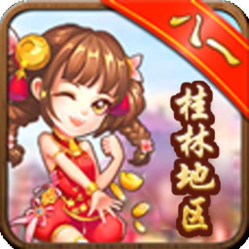 桂林跑牌安卓版