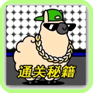 羊羊挑战通关攻略安卓版