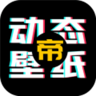 动态壁纸帝官方版