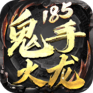 鬼手185火龙官方版