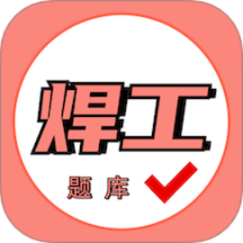 焊工证考试题库官方版