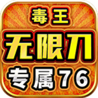毒王专属76无限刀手机版