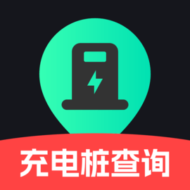 附近充电桩查询官方版