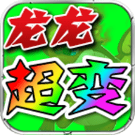 龙龙超变免费版