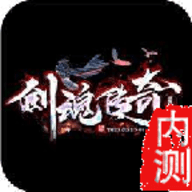 剑魂沉默官方版