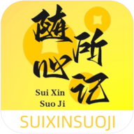 随心所记手机版