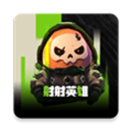 射射英雄最新版