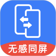 无感同屏最新版