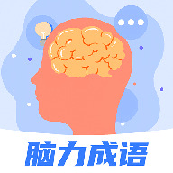 脑力成语最新版