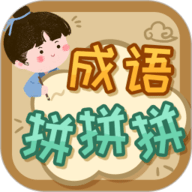 成语拼拼拼游戏手机版