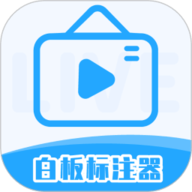 白板标注器最新版