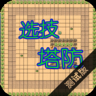 选技塔防最新版游戏