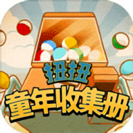 扭扭童年收集册最新版游戏