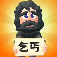 乞丐的逆袭安卓版