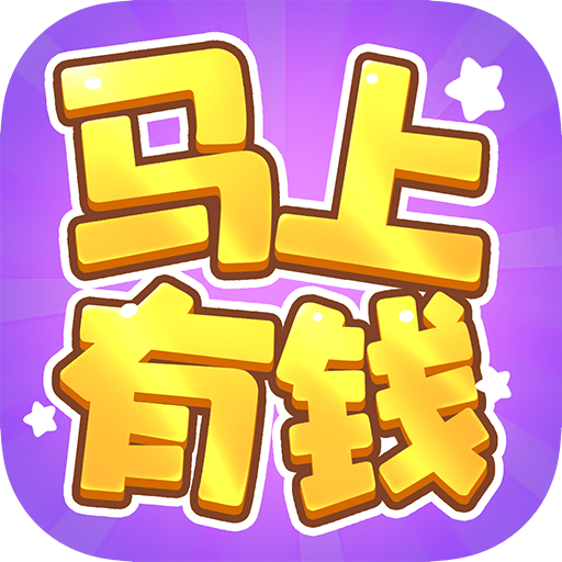 马上有钱官方版