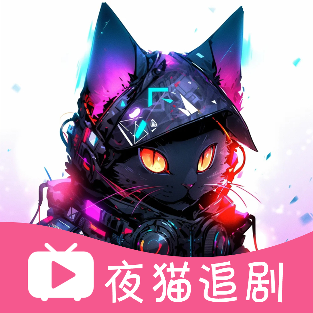 夜猫追剧app免费
