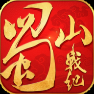 蜀山战纪正版游戏