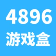 4896游戏盒最新版