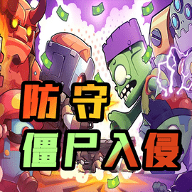 防守僵尸入侵官方版