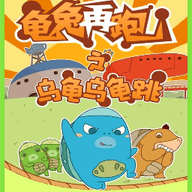 乌龟乌龟跳最新版