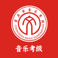 重庆市音乐考级APP