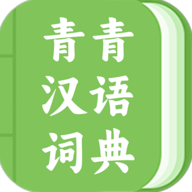 青青汉语词典app最新版