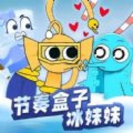 节奏盒子冰块妹妹安卓版