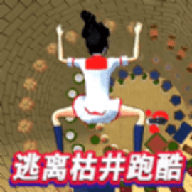 樱校逃离深枯井安卓版