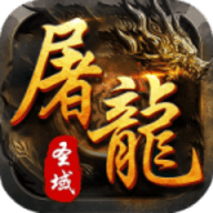 屠龙圣域手机版最新版本下载