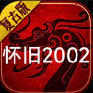 初始怀旧2002官方正版下载