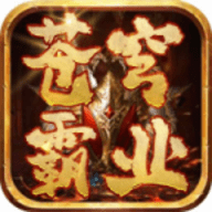 苍穹霸业手游官方