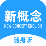 新概念英语听力最新版软件