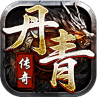 丹青传奇手游官方