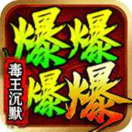 毒王攻速高爆专属官方正版