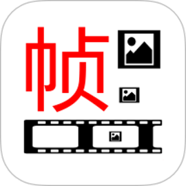 一帧播放器官方版