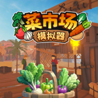 菜市场模拟器最新版游戏