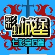 彩虹城堡七宝石篇手机版