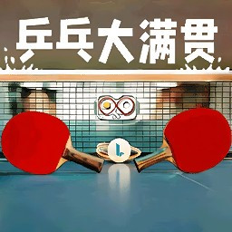 我是大满贯手机版
