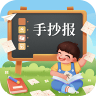 校园手抄报安卓版