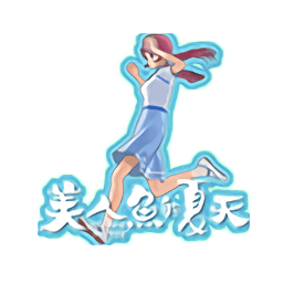 美人鱼的夏天安卓游戏