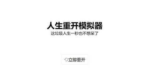 人生重开模拟器有几个版本