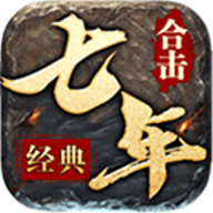 七年合击官方版