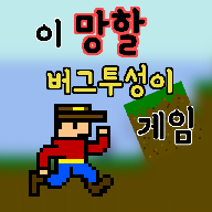 全是BUG正版