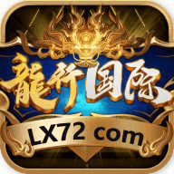 龙行国际app下载苹果手机
