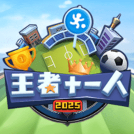 王者十一人安卓手机版