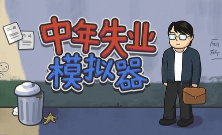 中年失业模拟器有哪些版本