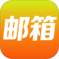 免费邮箱大师app最新版本